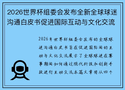 2026世界杯组委会发布全新全球球迷沟通白皮书促进国际互动与文化交流 2026世界杯组委会发布全新全球球迷沟通白皮书促进国际互动与文化交流