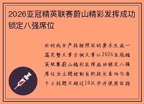 2026亚冠精英联赛蔚山精彩发挥成功锁定八强席位