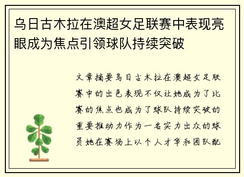 乌日古木拉在澳超女足联赛中表现亮眼成为焦点引领球队持续突破 乌日古木拉在澳超女足联赛中表现亮眼成为焦点引领球队持续突破