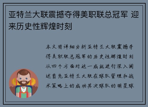 亚特兰大联震撼夺得美职联总冠军 迎来历史性辉煌时刻 亚特兰大联震撼夺得美职联总冠军 迎来历史性辉煌时刻