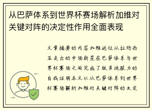 从巴萨体系到世界杯赛场解析加维对关键对阵的决定性作用全面表现 从巴萨体系到世界杯赛场解析加维对关键对阵的决定性作用全面表现