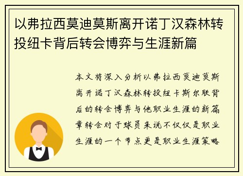 以弗拉西莫迪莫斯离开诺丁汉森林转投纽卡背后转会博弈与生涯新篇 以弗拉西莫迪莫斯离开诺丁汉森林转投纽卡背后转会博弈与生涯新篇