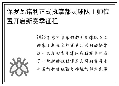 保罗瓦诺利正式执掌都灵球队主帅位置开启新赛季征程 保罗瓦诺利正式执掌都灵球队主帅位置开启新赛季征程