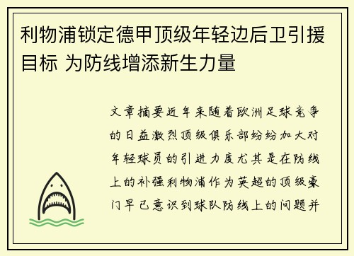 利物浦锁定德甲顶级年轻边后卫引援目标 为防线增添新生力量 利物浦锁定德甲顶级年轻边后卫引援目标 为防线增添新生力量