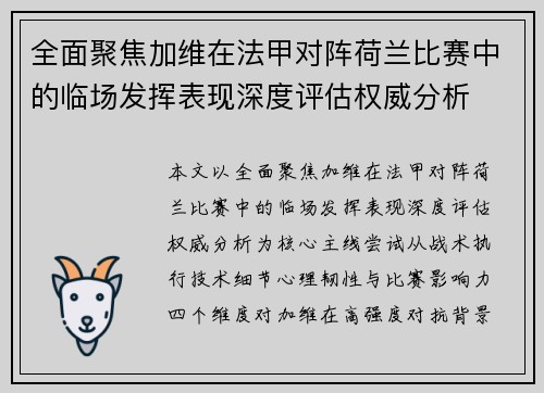 全面聚焦加维在法甲对阵荷兰比赛中的临场发挥表现深度评估权威分析