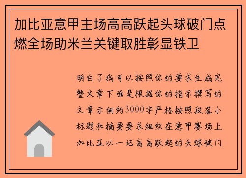 加比亚意甲主场高高跃起头球破门点燃全场助米兰关键取胜彰显铁卫 加比亚意甲主场高高跃起头球破门点燃全场助米兰关键取胜彰显铁卫