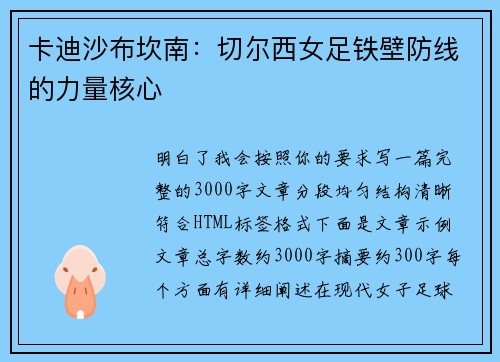 卡迪沙布坎南：切尔西女足铁壁防线的力量核心
