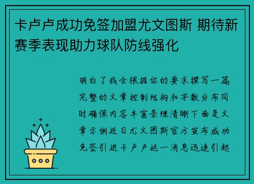 卡卢卢成功免签加盟尤文图斯 期待新赛季表现助力球队防线强化 卡卢卢成功免签加盟尤文图斯 期待新赛季表现助力球队防线强化