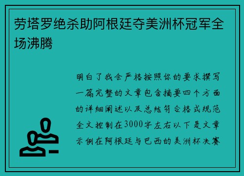 劳塔罗绝杀助阿根廷夺美洲杯冠军全场沸腾 劳塔罗绝杀助阿根廷夺美洲杯冠军全场沸腾