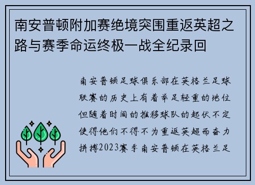 南安普顿附加赛绝境突围重返英超之路与赛季命运终极一战全纪录回 南安普顿附加赛绝境突围重返英超之路与赛季命运终极一战全纪录回