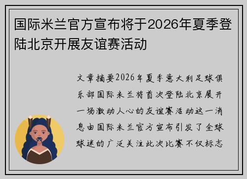 国际米兰官方宣布将于2026年夏季登陆北京开展友谊赛活动 国际米兰官方宣布将于2026年夏季登陆北京开展友谊赛活动