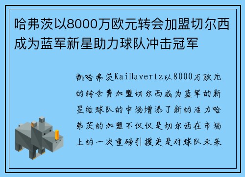 哈弗茨以8000万欧元转会加盟切尔西成为蓝军新星助力球队冲击冠军