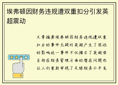 埃弗顿因财务违规遭双重扣分引发英超震动 埃弗顿因财务违规遭双重扣分引发英超震动