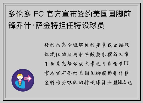 多伦多 FC 官方宣布签约美国国脚前锋乔什·萨金特担任特设球员 多伦多 FC 官方宣布签约美国国脚前锋乔什·萨金特担任特设球员
