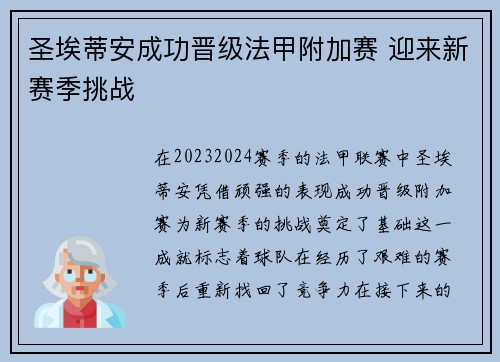圣埃蒂安成功晋级法甲附加赛 迎来新赛季挑战