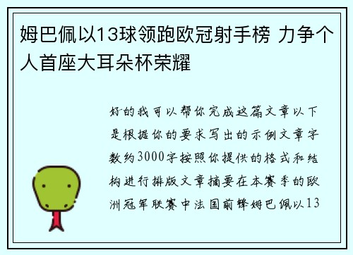 姆巴佩以13球领跑欧冠射手榜 力争个人首座大耳朵杯荣耀 姆巴佩以13球领跑欧冠射手榜 力争个人首座大耳朵杯荣耀