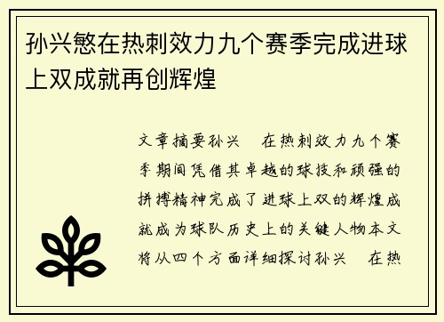 孙兴慜在热刺效力九个赛季完成进球上双成就再创辉煌 孙兴慜在热刺效力九个赛季完成进球上双成就再创辉煌