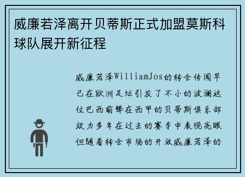 威廉若泽离开贝蒂斯正式加盟莫斯科球队展开新征程 威廉若泽离开贝蒂斯正式加盟莫斯科球队展开新征程