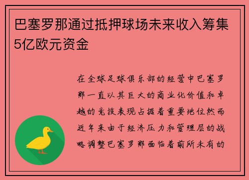 巴塞罗那通过抵押球场未来收入筹集5亿欧元资金 巴塞罗那通过抵押球场未来收入筹集5亿欧元资金