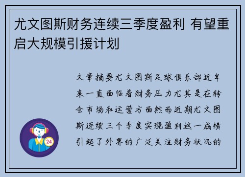 尤文图斯财务连续三季度盈利 有望重启大规模引援计划 尤文图斯财务连续三季度盈利 有望重启大规模引援计划