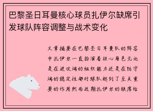 巴黎圣日耳曼核心球员扎伊尔缺席引发球队阵容调整与战术变化 巴黎圣日耳曼核心球员扎伊尔缺席引发球队阵容调整与战术变化