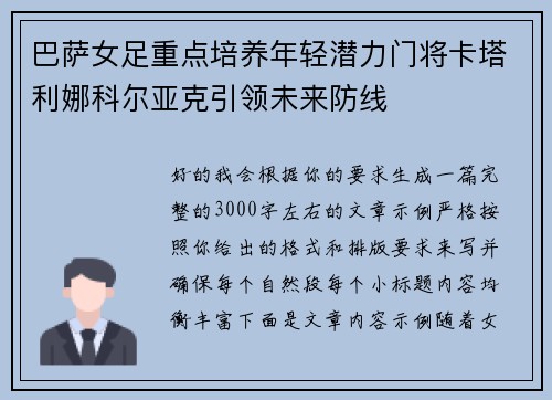 巴萨女足重点培养年轻潜力门将卡塔利娜科尔亚克引领未来防线 巴萨女足重点培养年轻潜力门将卡塔利娜科尔亚克引领未来防线