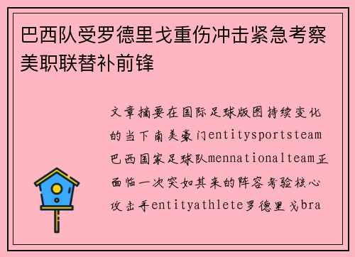 巴西队受罗德里戈重伤冲击紧急考察美职联替补前锋 巴西队受罗德里戈重伤冲击紧急考察美职联替补前锋