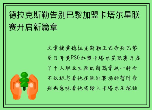 德拉克斯勒告别巴黎加盟卡塔尔星联赛开启新篇章 德拉克斯勒告别巴黎加盟卡塔尔星联赛开启新篇章