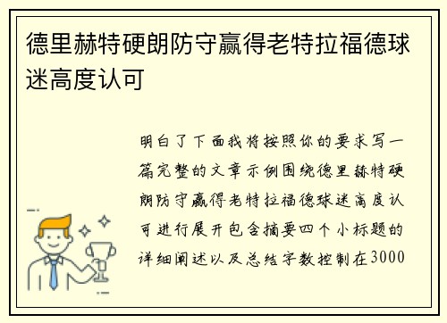 德里赫特硬朗防守赢得老特拉福德球迷高度认可 德里赫特硬朗防守赢得老特拉福德球迷高度认可