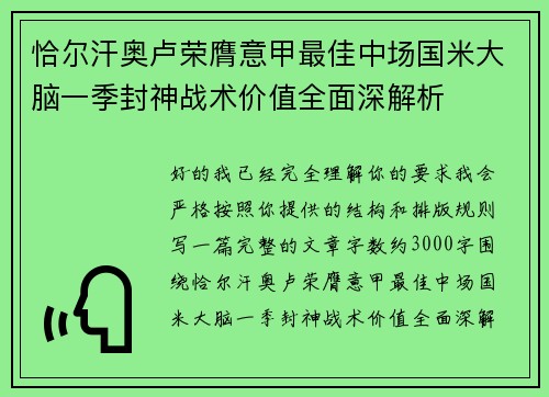恰尔汗奥卢荣膺意甲最佳中场国米大脑一季封神战术价值全面深解析 恰尔汗奥卢荣膺意甲最佳中场国米大脑一季封神战术价值全面深解析