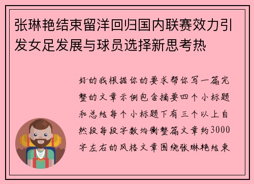 张琳艳结束留洋回归国内联赛效力引发女足发展与球员选择新思考热 张琳艳结束留洋回归国内联赛效力引发女足发展与球员选择新思考热
