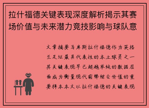 拉什福德关键表现深度解析揭示其赛场价值与未来潜力竞技影响与球队意义 拉什福德关键表现深度解析揭示其赛场价值与未来潜力竞技影响与球队意义