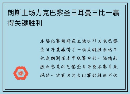 朗斯主场力克巴黎圣日耳曼三比一赢得关键胜利 朗斯主场力克巴黎圣日耳曼三比一赢得关键胜利
