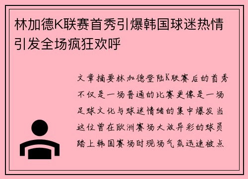 林加德K联赛首秀引爆韩国球迷热情 引发全场疯狂欢呼 林加德K联赛首秀引爆韩国球迷热情 引发全场疯狂欢呼