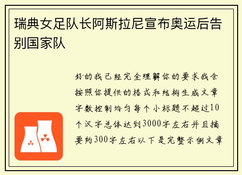 瑞典女足队长阿斯拉尼宣布奥运后告别国家队