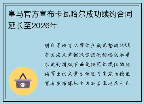 皇马官方宣布卡瓦哈尔成功续约合同延长至2026年