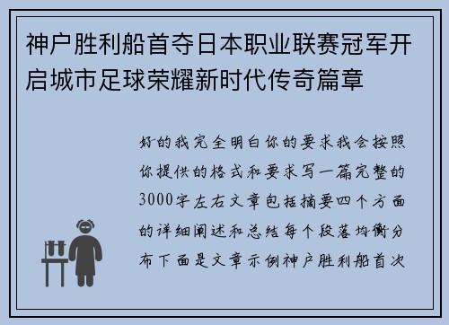 神户胜利船首夺日本职业联赛冠军开启城市足球荣耀新时代传奇篇章